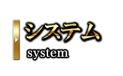 システム